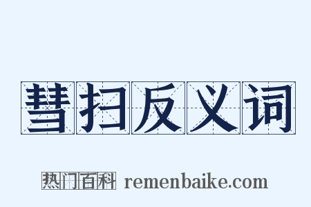 彗扫反义词是什么意思的图片